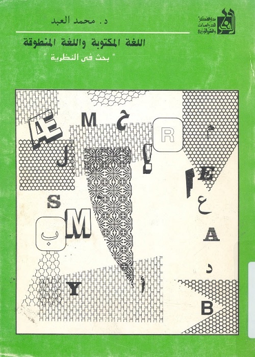 اللغة المكتوبة واللغة المنطوقة : بحث في النظرية